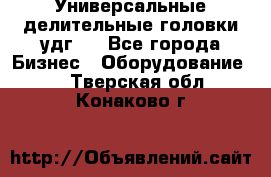 Универсальные делительные головки удг . - Все города Бизнес » Оборудование   . Тверская обл.,Конаково г.